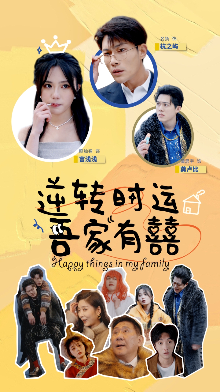 逆转时运吾家有囍海报