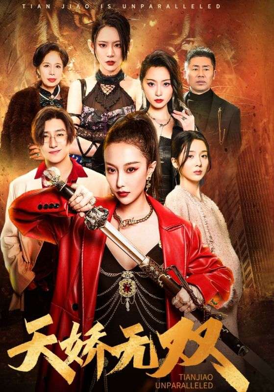 天骄无双$一代天骄海报