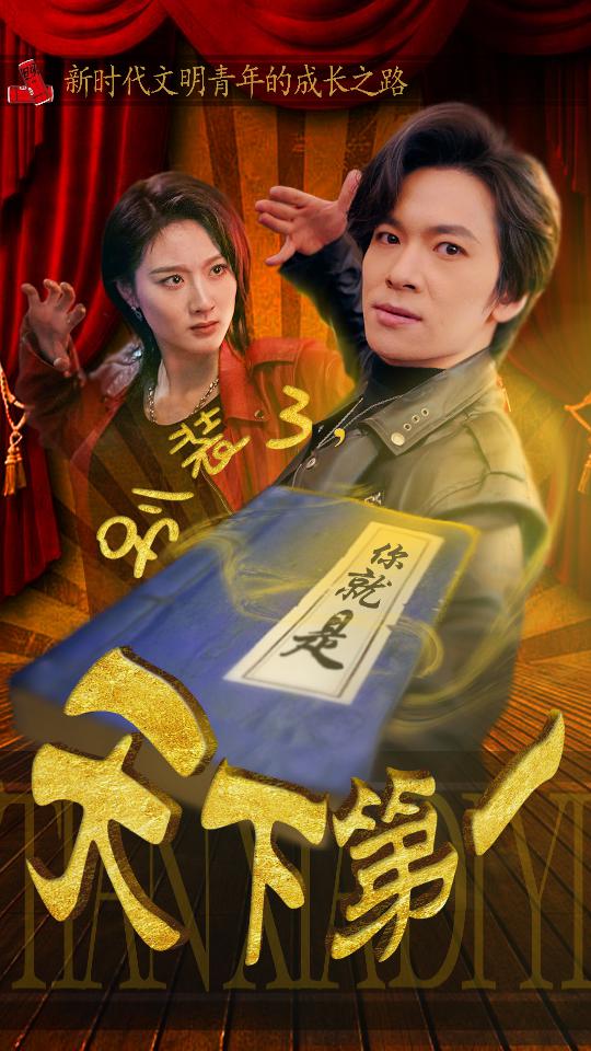 别装了，你就是天下第一$摊牌了，我是绝世高人海报