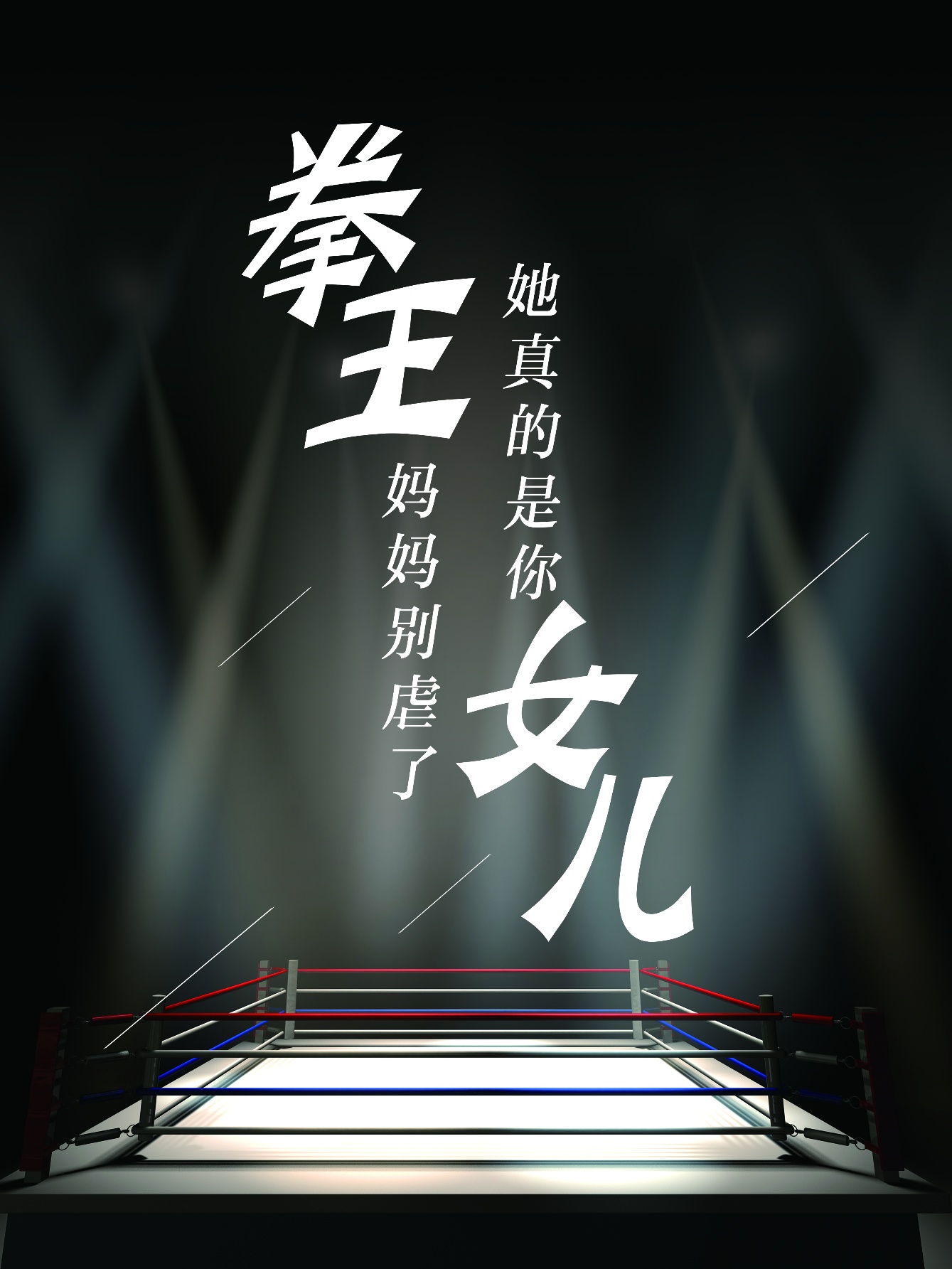 拳王妈妈别虐了，她真的是你女儿海报