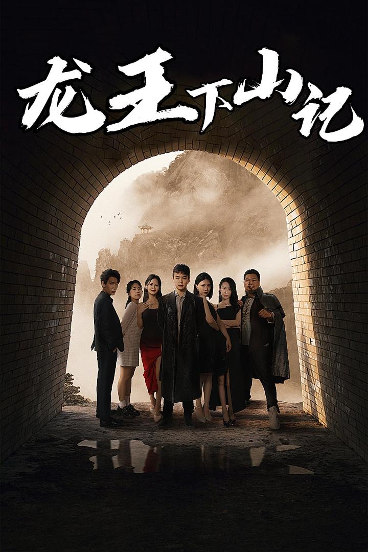 龙王下山记海报