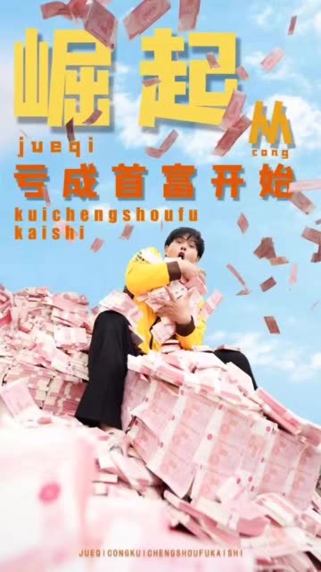 崛起从亏成首富开始海报