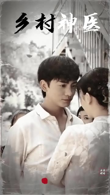 乡村神医海报