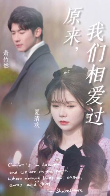 原来我们相爱过海报