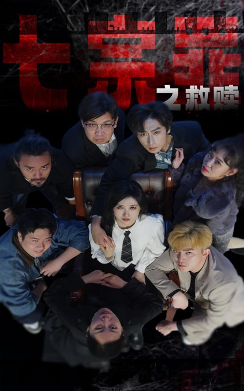 七宗罪之救赎海报