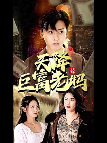 天降巨富老妈海报