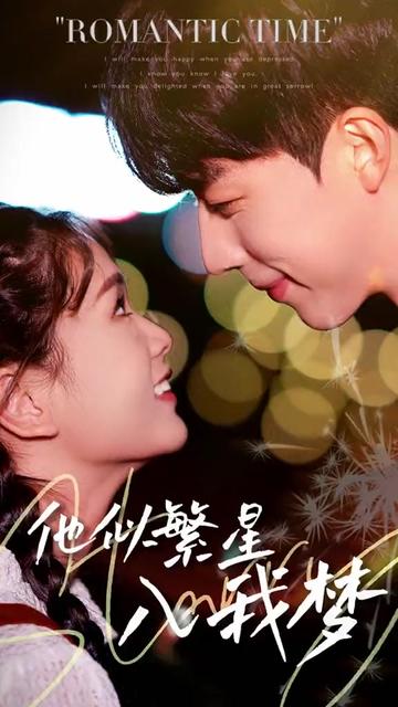 他似繁星入我梦海报