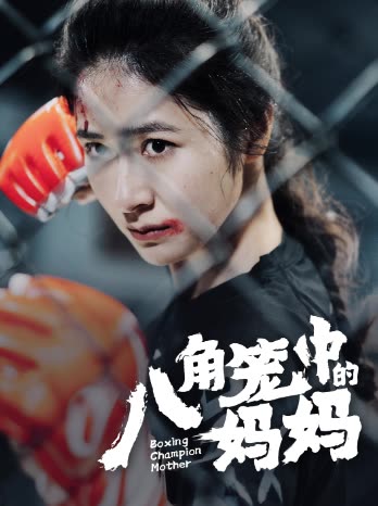 八角笼中的妈妈海报