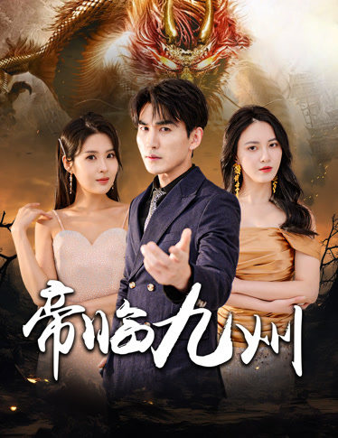 帝临九州九州无上尊主海报