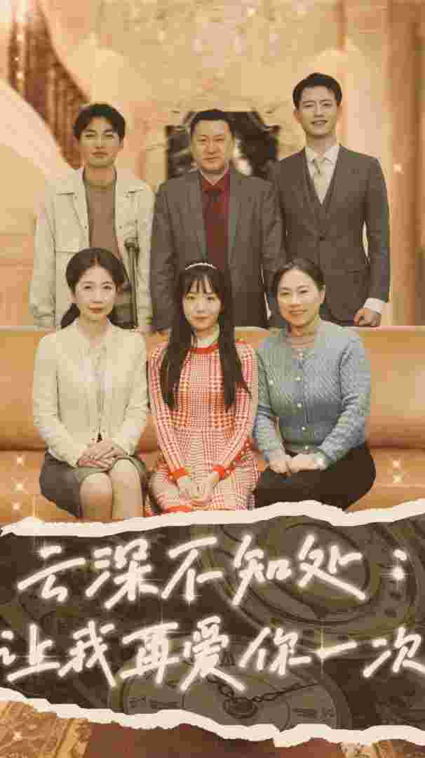 云深不知处：让我在爱你一次海报