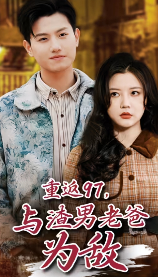 重返97，成为渣男老爸死对头海报