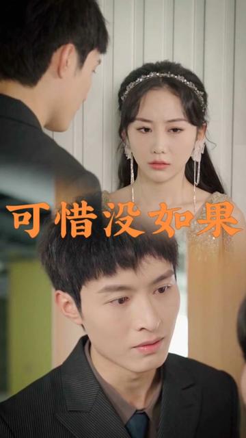 可惜没如果海报