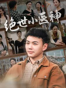 绝世小医神天尊归来之觉醒龙魂觉醒之高手在民间海报