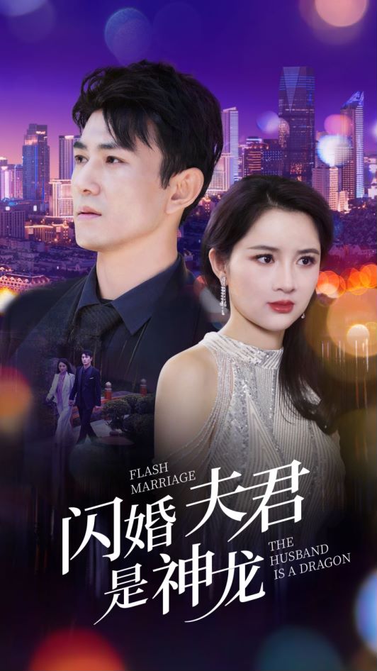 闪婚夫君是神龙海报