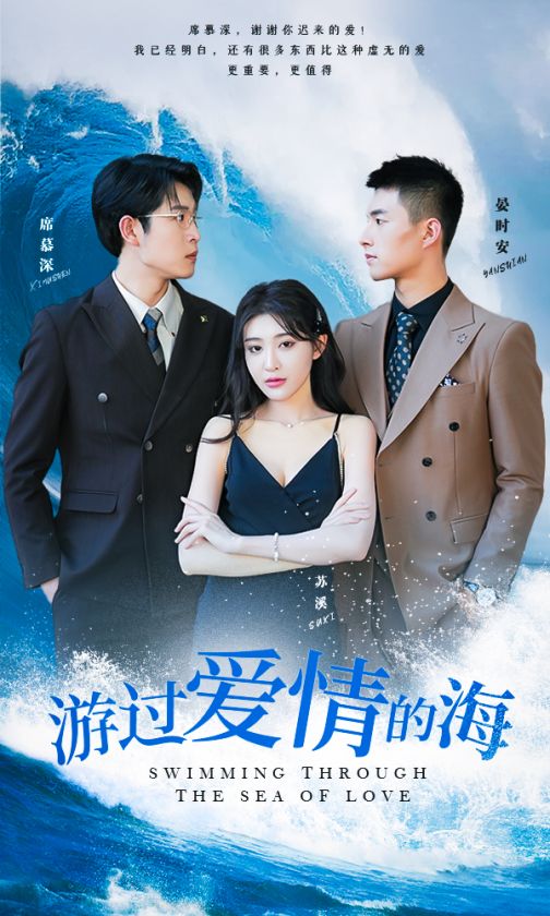 游过爱情的海其实也没那么爱你海报
