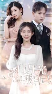 白月光竟是我自己海报