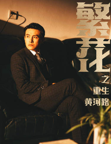 繁花之重生黄河路繁华海报