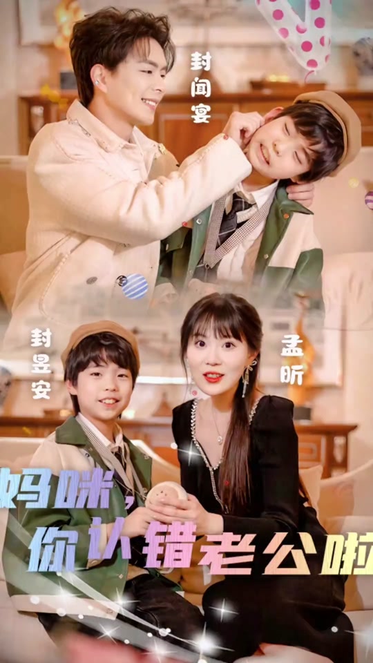 妈咪，你认错老公啦海报