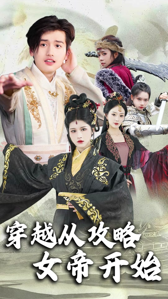 穿越从攻略女帝开始海报