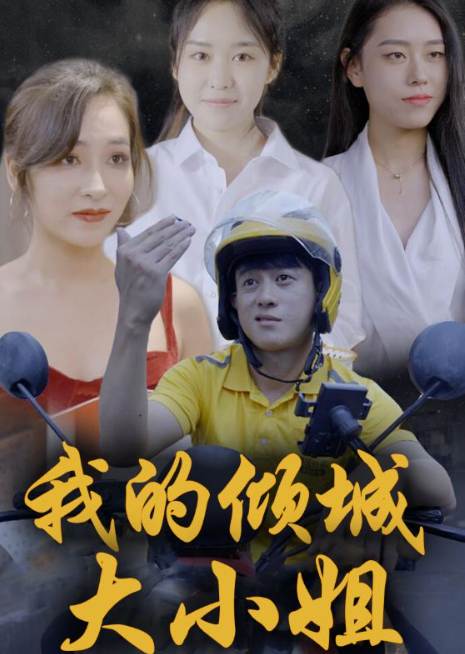 我的倾城大小姐海报