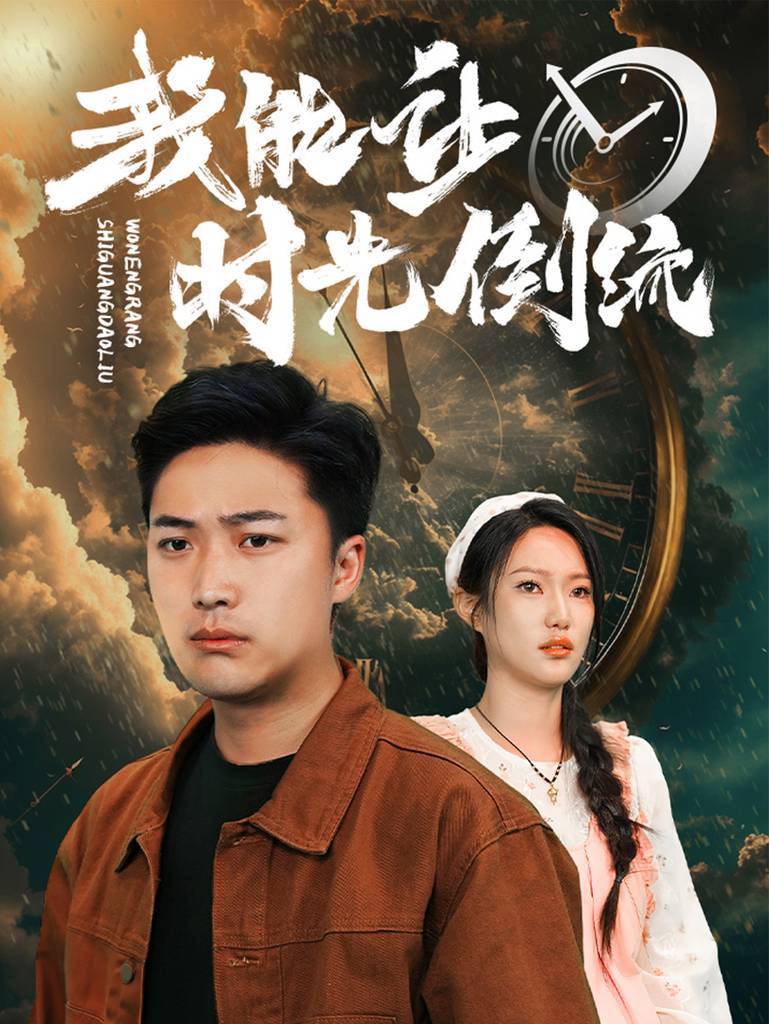 我能让时间倒流海报