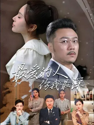 最爱的人伤我最深海报