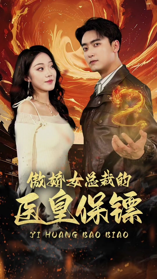 傲娇女总裁的医皇保镖海报