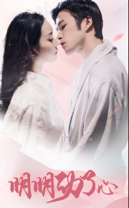 明明动了心海报