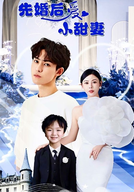 先婚后爱小甜妻海报
