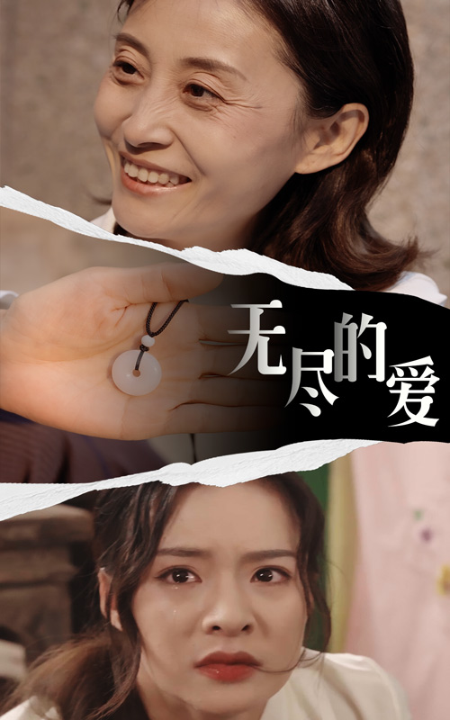 无尽的爱短剧版海报