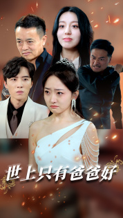 世上只有爸爸好星星点灯海报