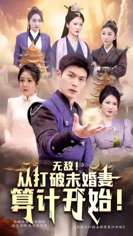 无敌从打破未婚妻算计开始海报