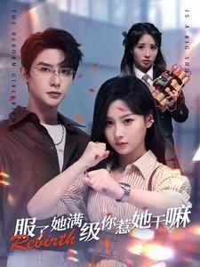 服了，她满级你惹她干嘛海报