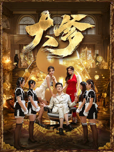 大爹逆渊重生成了反派他爹逆流海报