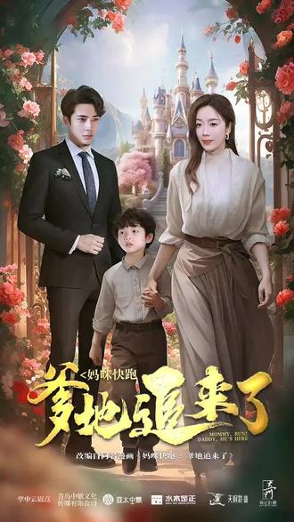 妈咪快跑，爹地追来了海报