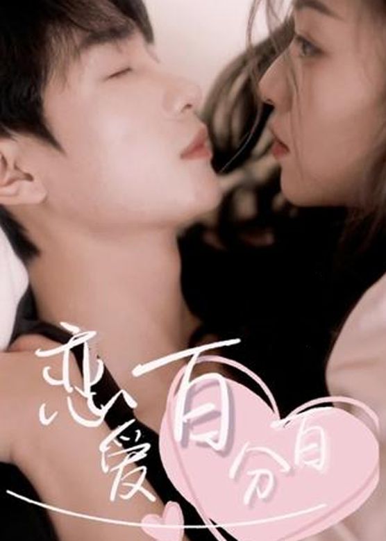 恋爱百分百海报