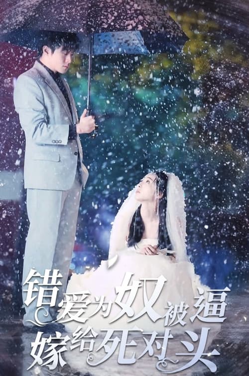 错爱为奴，被逼嫁给死对头海报