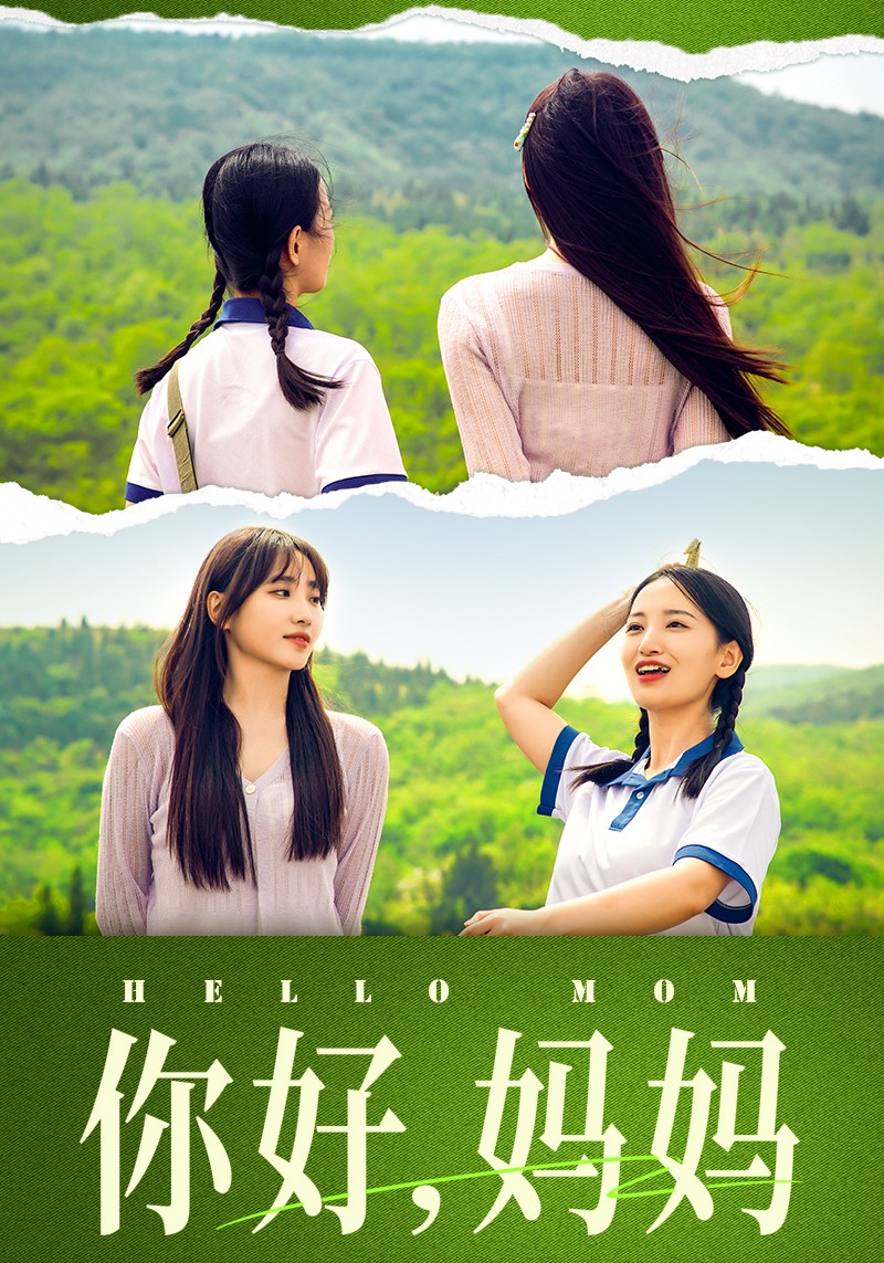 你好，妈妈妈妈，我不要和你做朋友海报