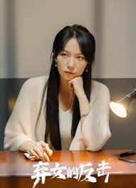 弃女的反击海报