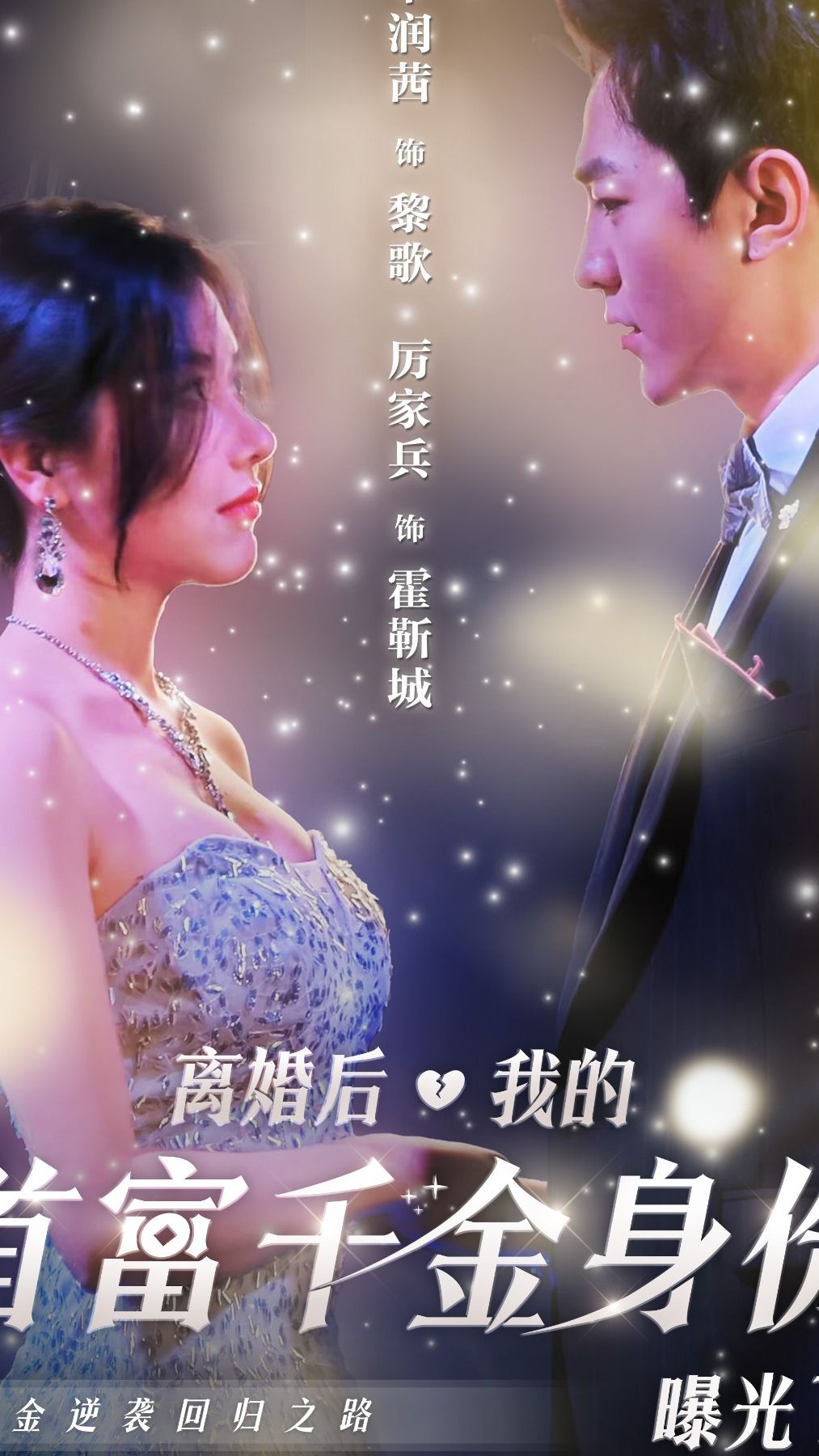 离婚后，我首富千金身份藏不住了海报