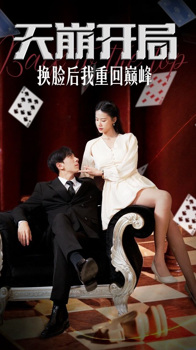 天崩开局，换脸后我重回巅峰海报