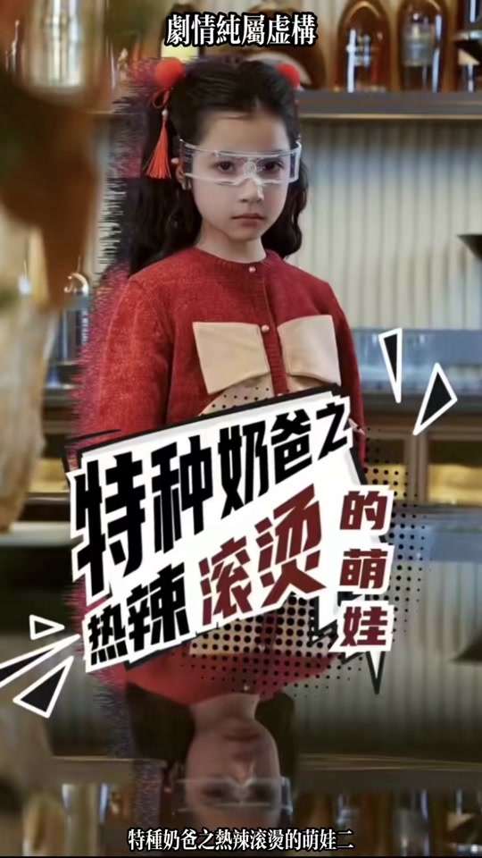 特种奶爸之热辣滚烫的萌娃海报