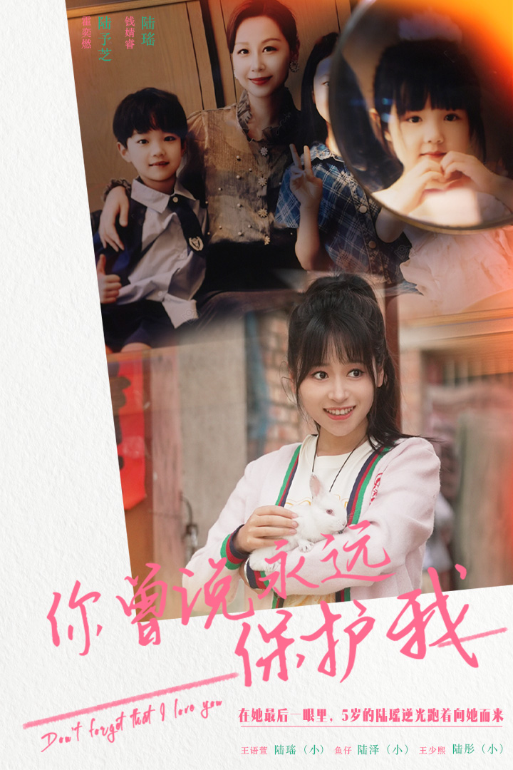 你曾说永远保护我假如爱可以重来海报