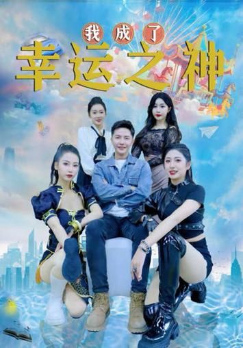 谁成了幸运之神海报