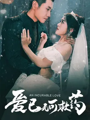 爱已无可救药海报