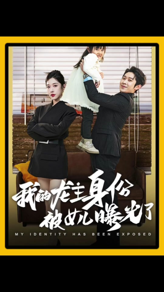 我的龙主身份被女儿曝光了海报