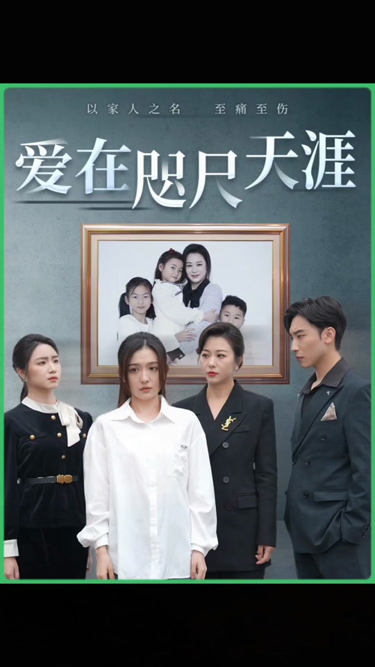 爱在咫尺天涯海报