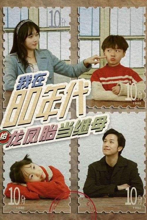 我在80年代给龙凤胎当继母海报