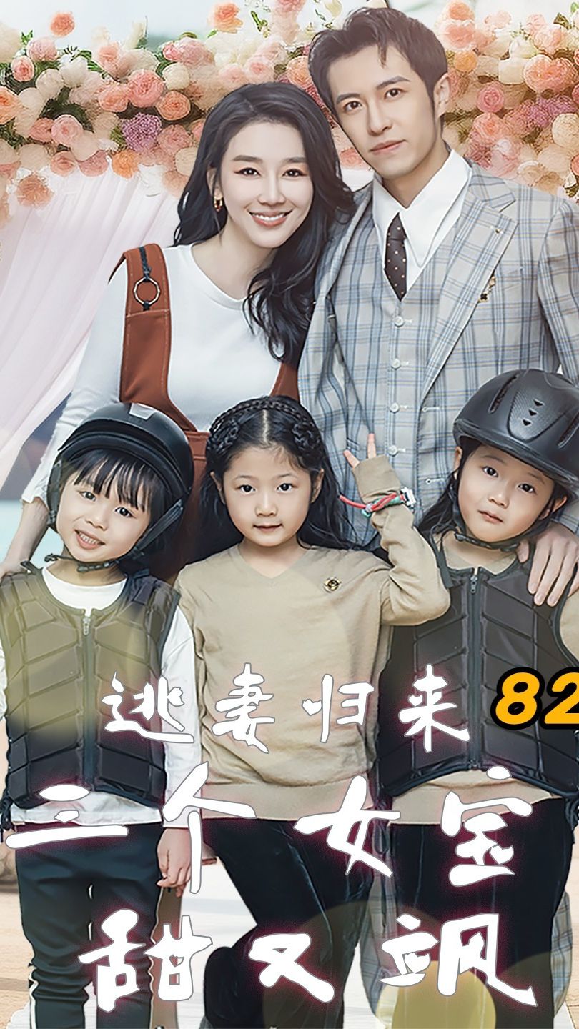 逃妻归来，三个女宝甜又飒海报