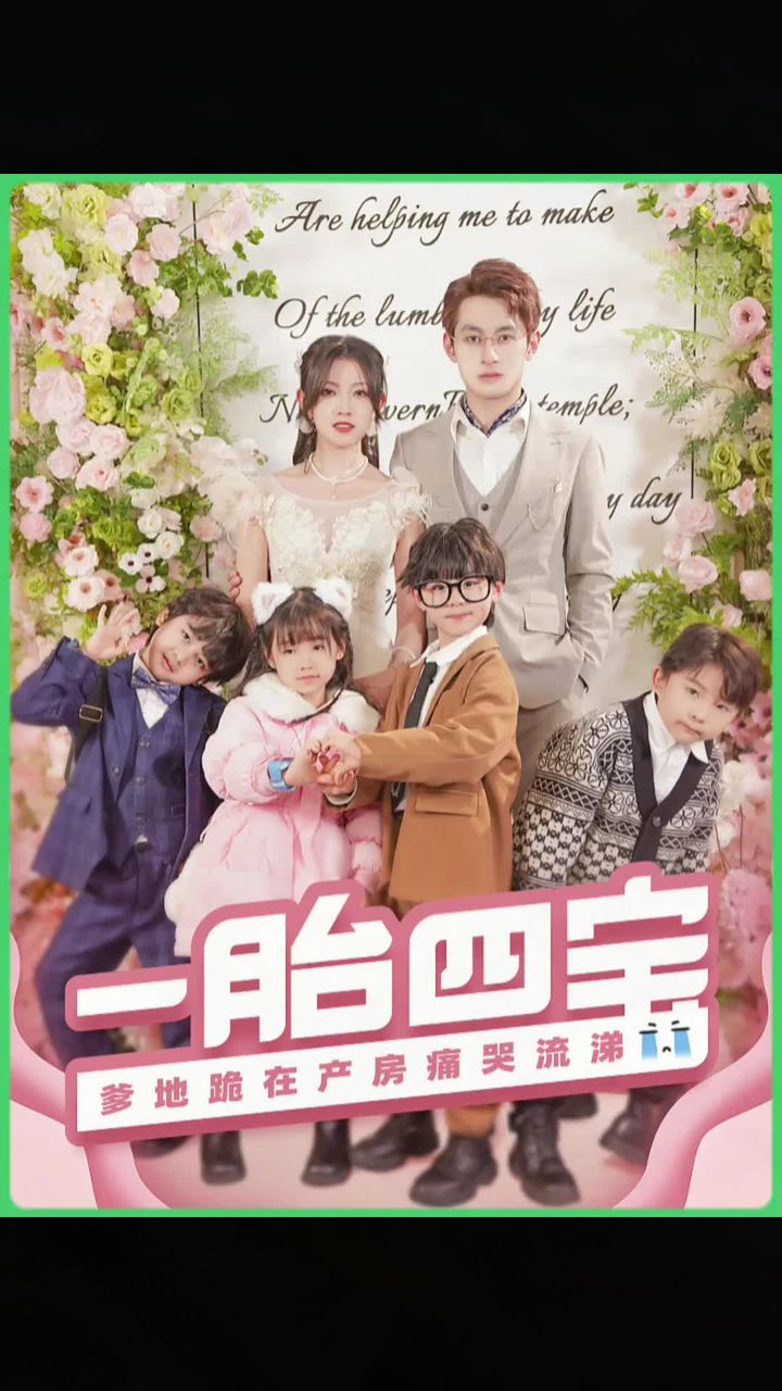 一胎四宝，爹地跪在产房痛哭流涕海报